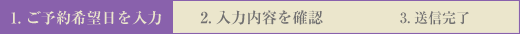 1.ご予約希望日を入力